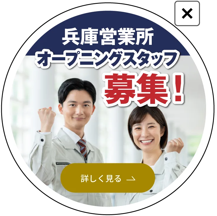 兵庫営業所オープニングスタッフ募集！